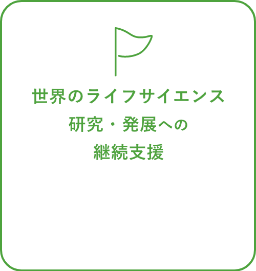 世界のライフサイエンス研究・発展への継続支援