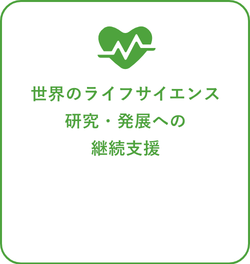 世界のライフサイエンス研究・発展への継続支援