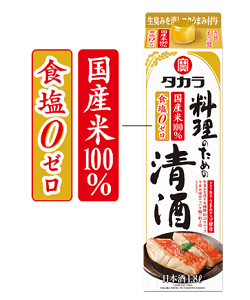 タカラ料理のための清酒